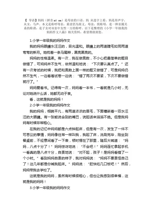 小学一年级我的妈妈作文八篇