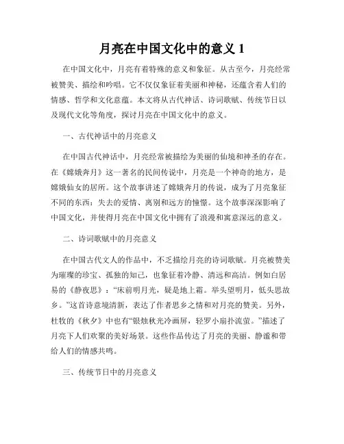 月亮在中国文化中的意义1