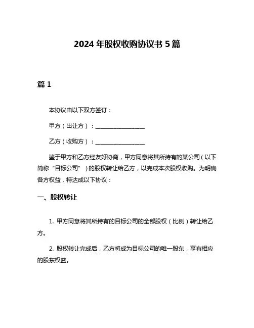 2024年股权收购协议书5篇