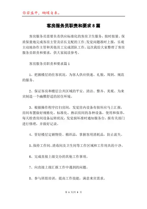 客房服务员职责和要求8篇