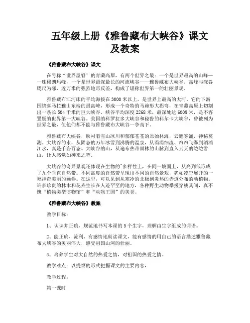 五年级上册《雅鲁藏布大峡谷》课文及教案