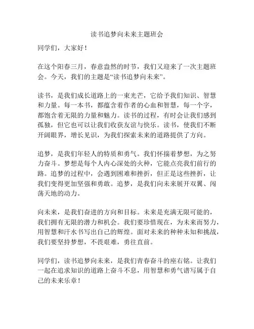 读书追梦向未来主题班会