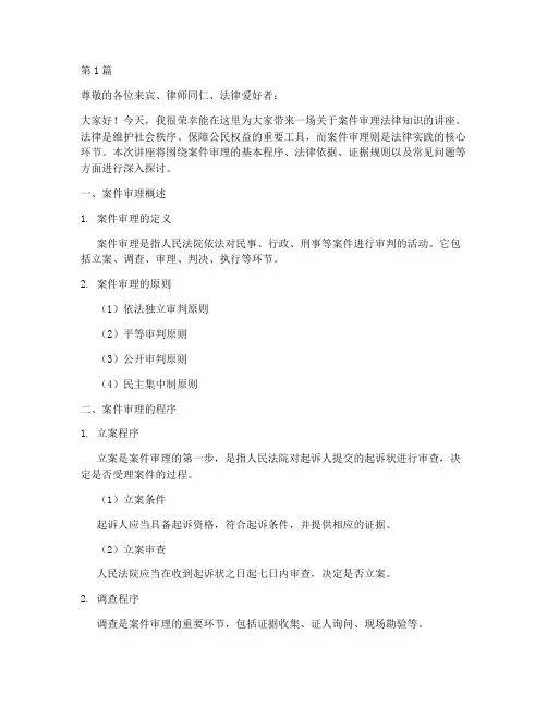 案件审理法律知识讲座(3篇)