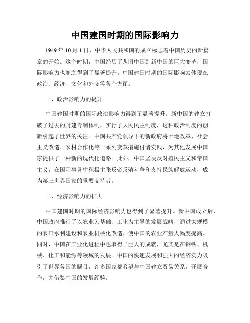 中国建国时期的国际影响力