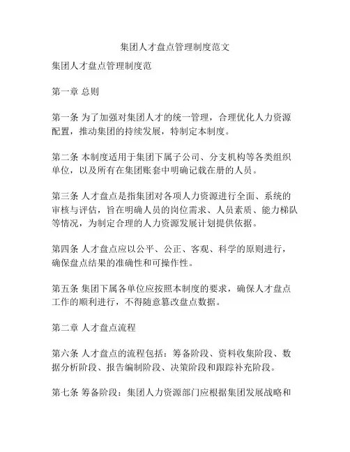 集团人才盘点管理制度范文