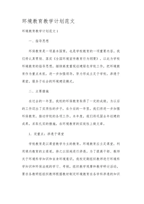 环境教育教学计划范文