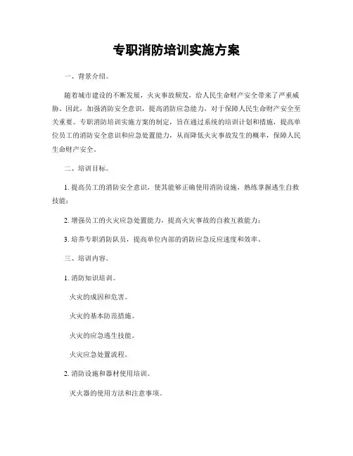 专职消防培训实施方案