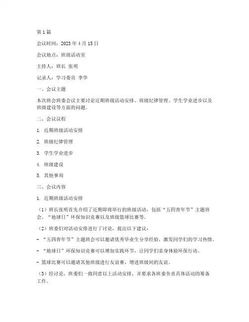 班会班委会议记录(2篇)
