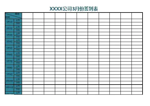 Excel表格通用模板：公司签到表