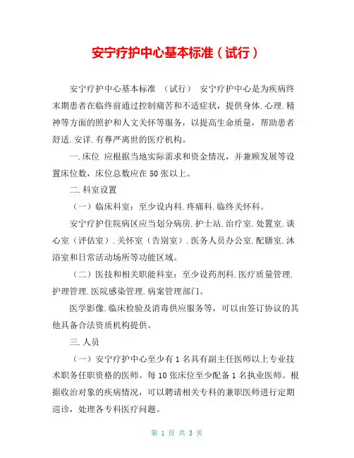 安宁疗护中心基本标准(试行)