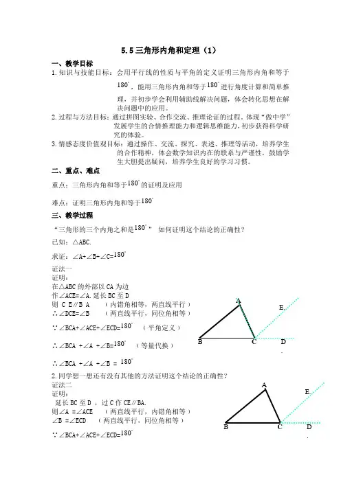 5.5三角形内角和定理(1)doc
