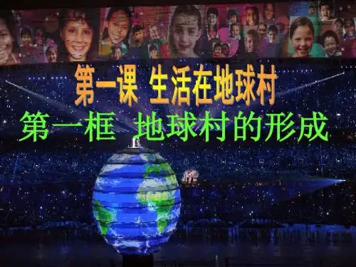地球村的形成
