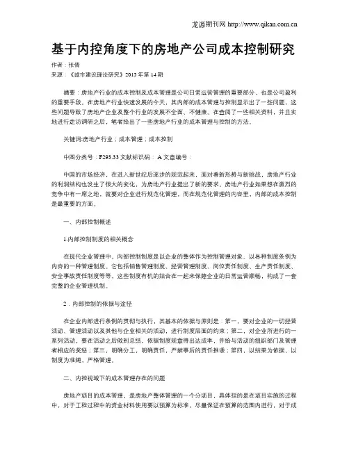 基于内控角度下的房地产公司成本控制研究