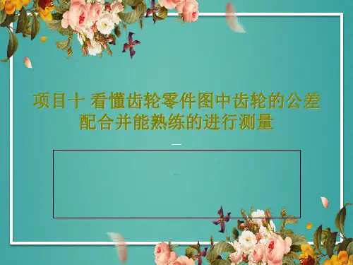 项目十 看懂齿轮零件图中齿轮的公差配合并能熟练的进行测量共52页