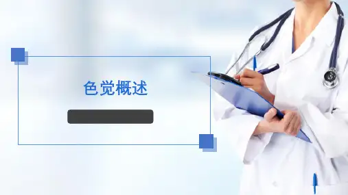 眼科与视功能检查 色觉概述