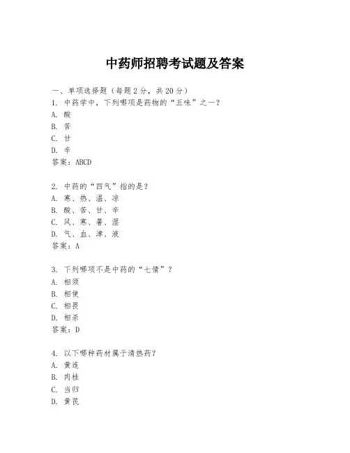 中药师招聘考试题及答案