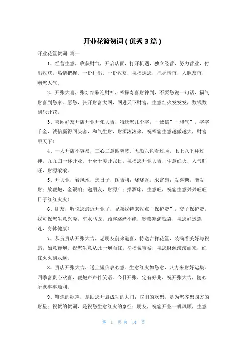 开业花篮贺词(优秀3篇)