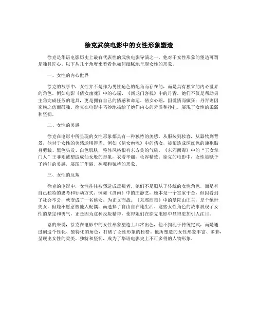 徐克武侠电影中的女性形象塑造