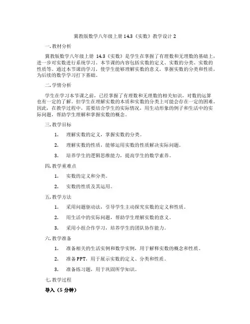 冀教版数学八年级上册14.3《实数》教学设计2