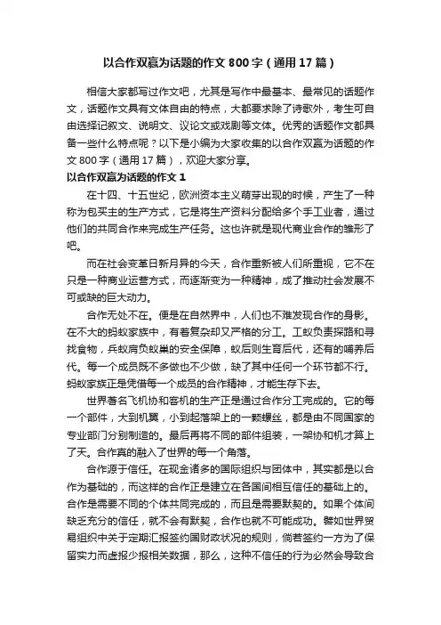 以合作双赢为话题的作文800字（通用17篇）