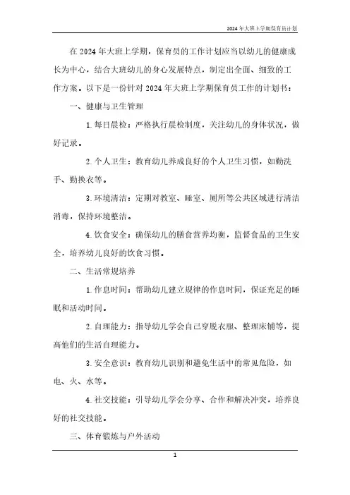 2024年大班上学期保育员计划