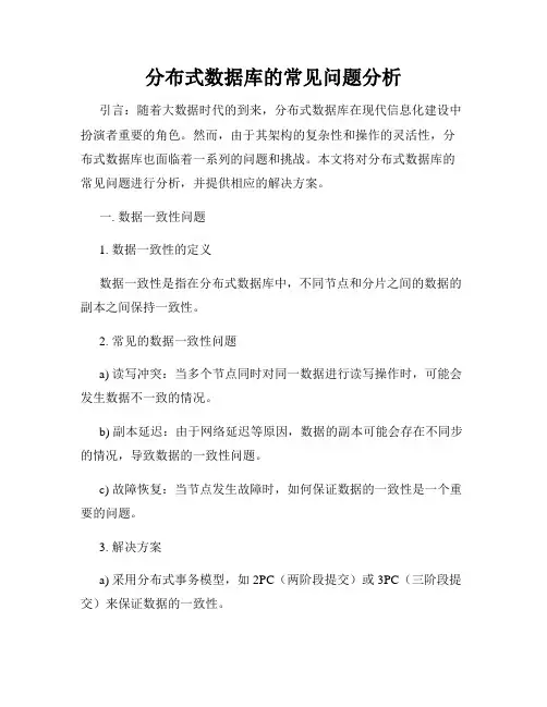 分布式数据库的常见问题分析