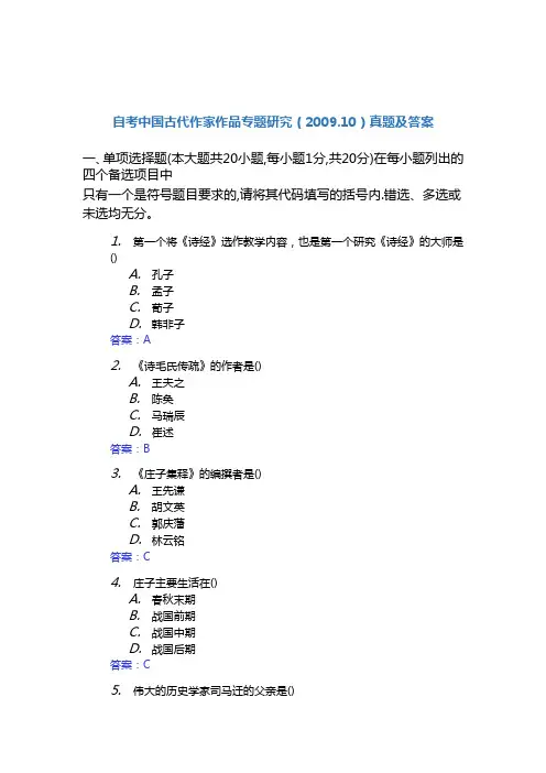 00422中国古代作家作品专题研究-2009.10自考真题及答案