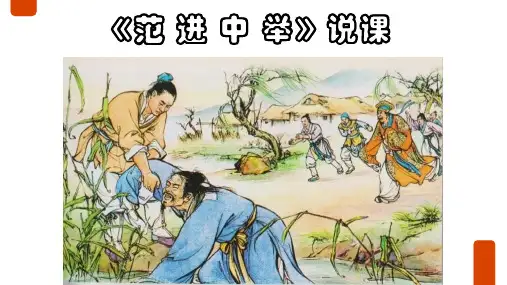 第23课《范进中举》说课课件(31张PPT)  2023—2024学年统编版语文九年级上册