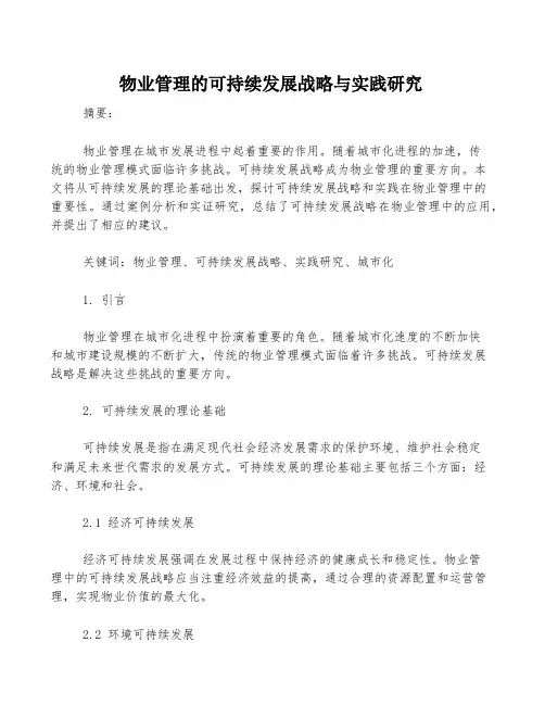 物业管理的可持续发展战略与实践研究