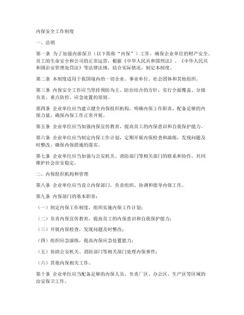 内保安全工作制度