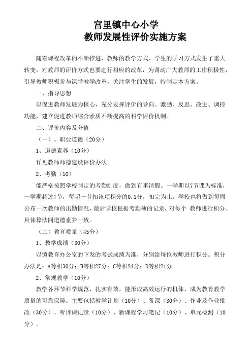 小学教师发展性评价实施方案