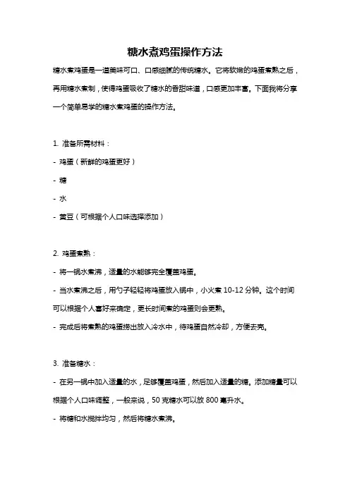 糖水煮鸡蛋操作方法