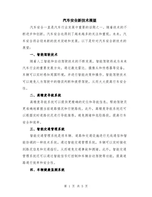 汽车安全新技术展望（3篇）