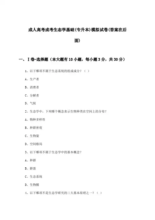 成人高考成考(专升本)生态学基础试卷与参考答案