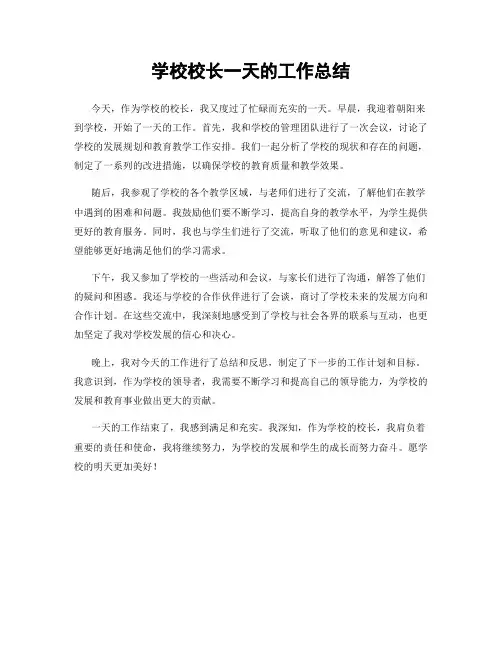 学校校长一天的工作总结