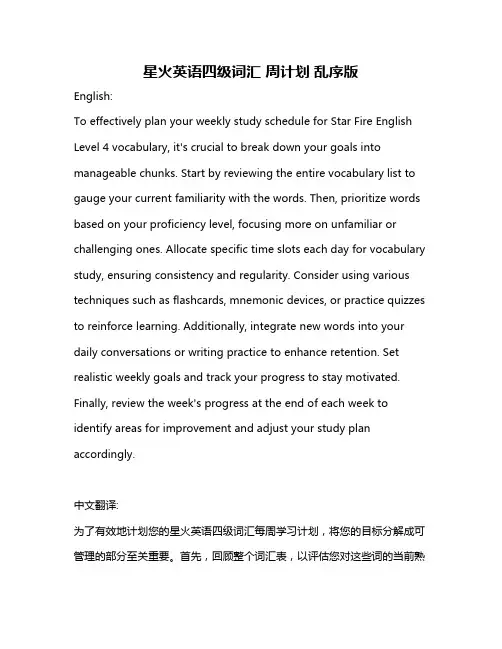 星火英语四级词汇 周计划 乱序版