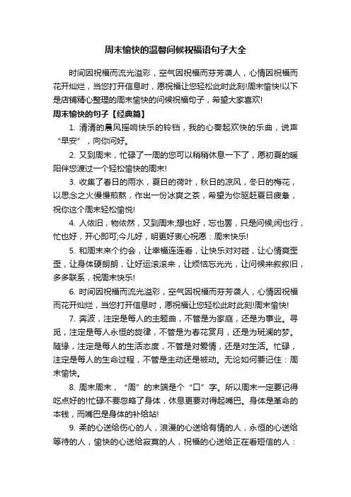 周末愉快的温馨问候祝福语句子大全