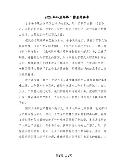 2024年环卫年终工作总结参考（六篇）