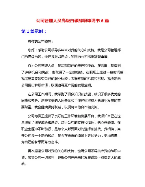 公司管理人员高级白领辞职申请书6篇