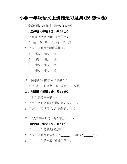 小学一年级语文上册精选习题集(26套试卷)