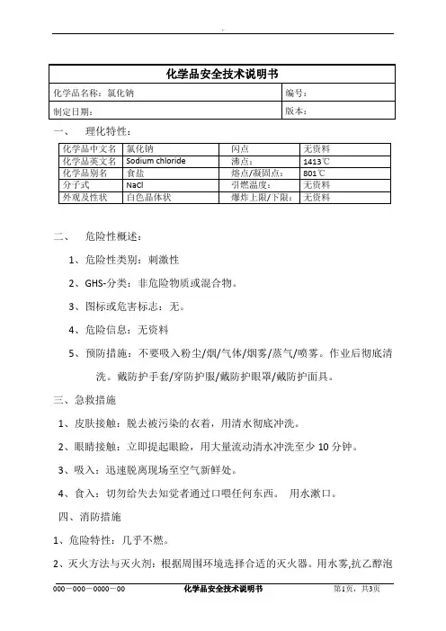 氯化钠MSDS