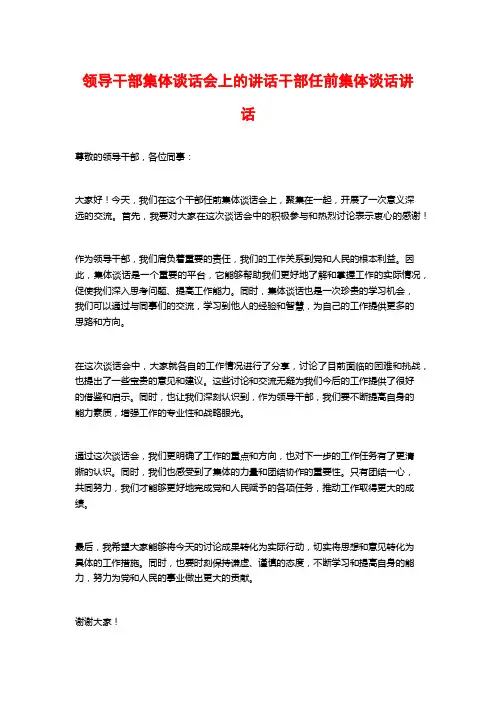 领导干部集体谈话会上的讲话干部任前集体谈话讲话