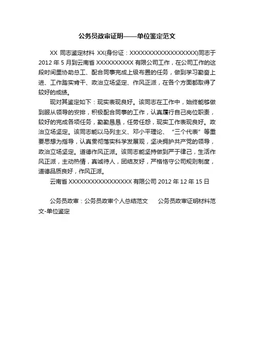 公务员政审证明——单位鉴定范文