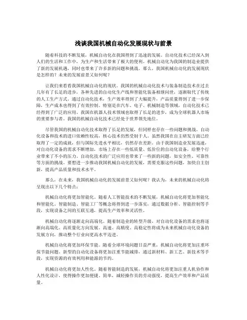 浅谈我国机械自动化发展现状与前景