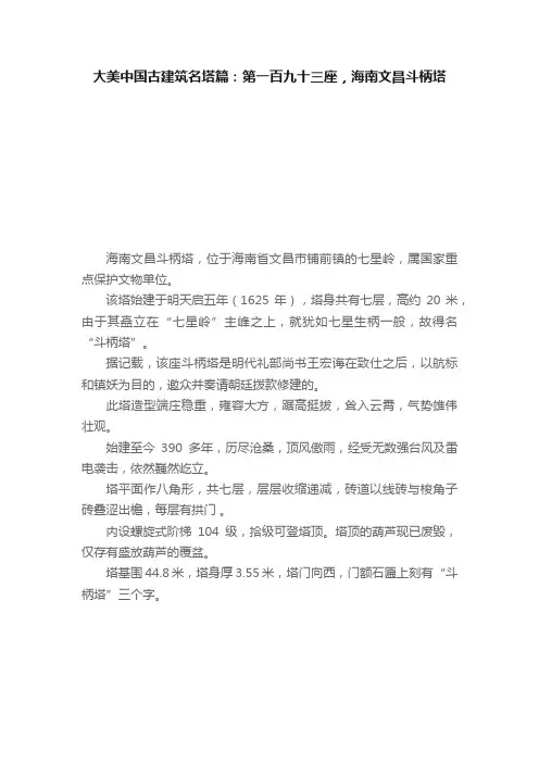 大美中国古建筑名塔篇：第一百九十三座，海南文昌斗柄塔