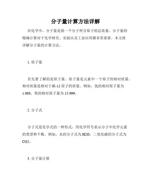 分子量计算方法详解