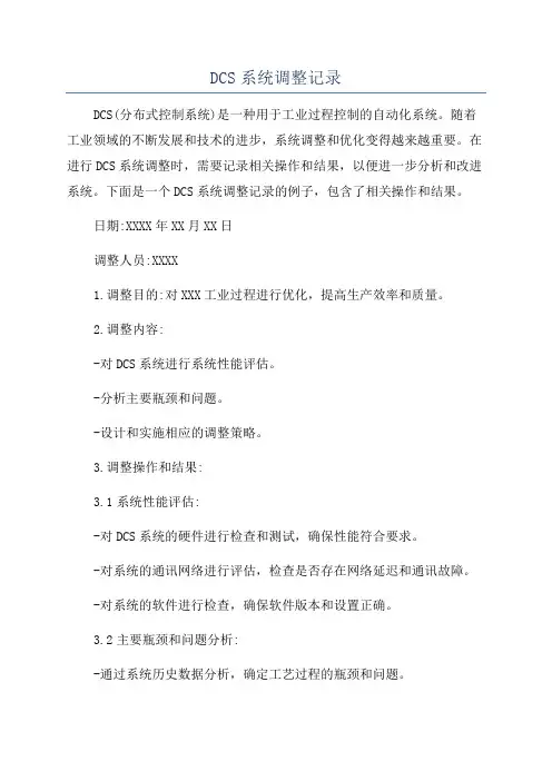 DCS系统调整记录
