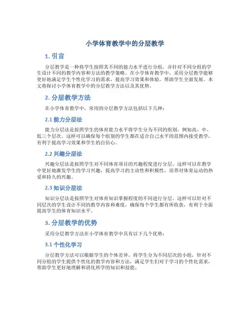 小学体育教学中的分层教学