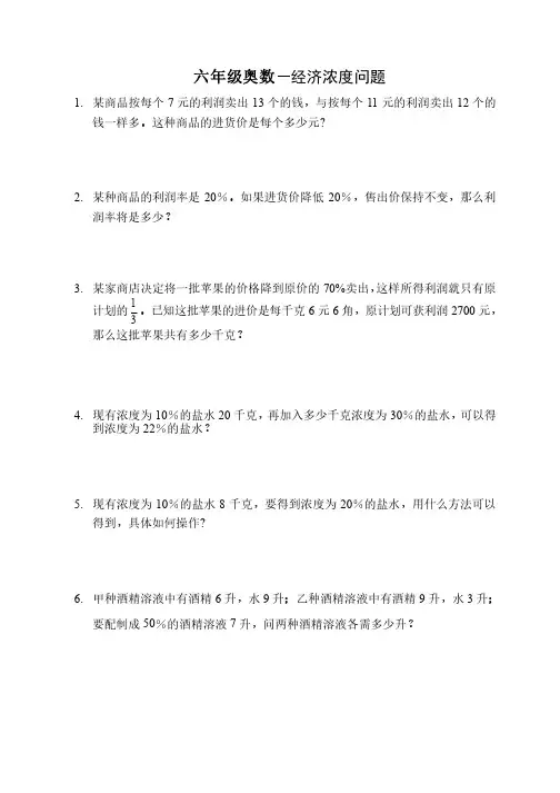 六年级奥数-经济浓度问题