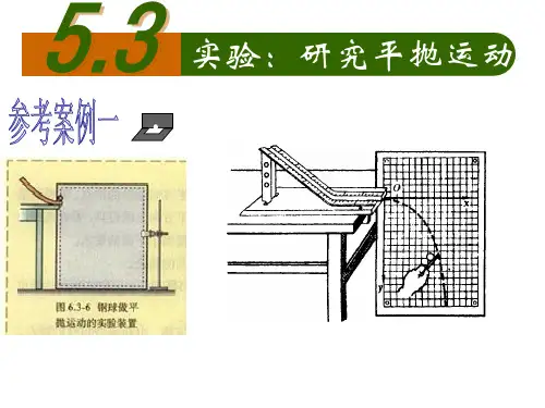yy5.3实验研究平抛运动